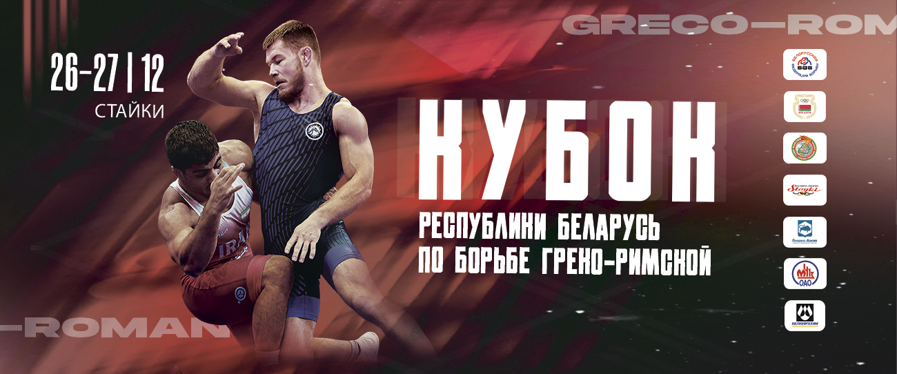 Кубок Республики Беларусь по борьбе греко-римской 26-27.12.2025