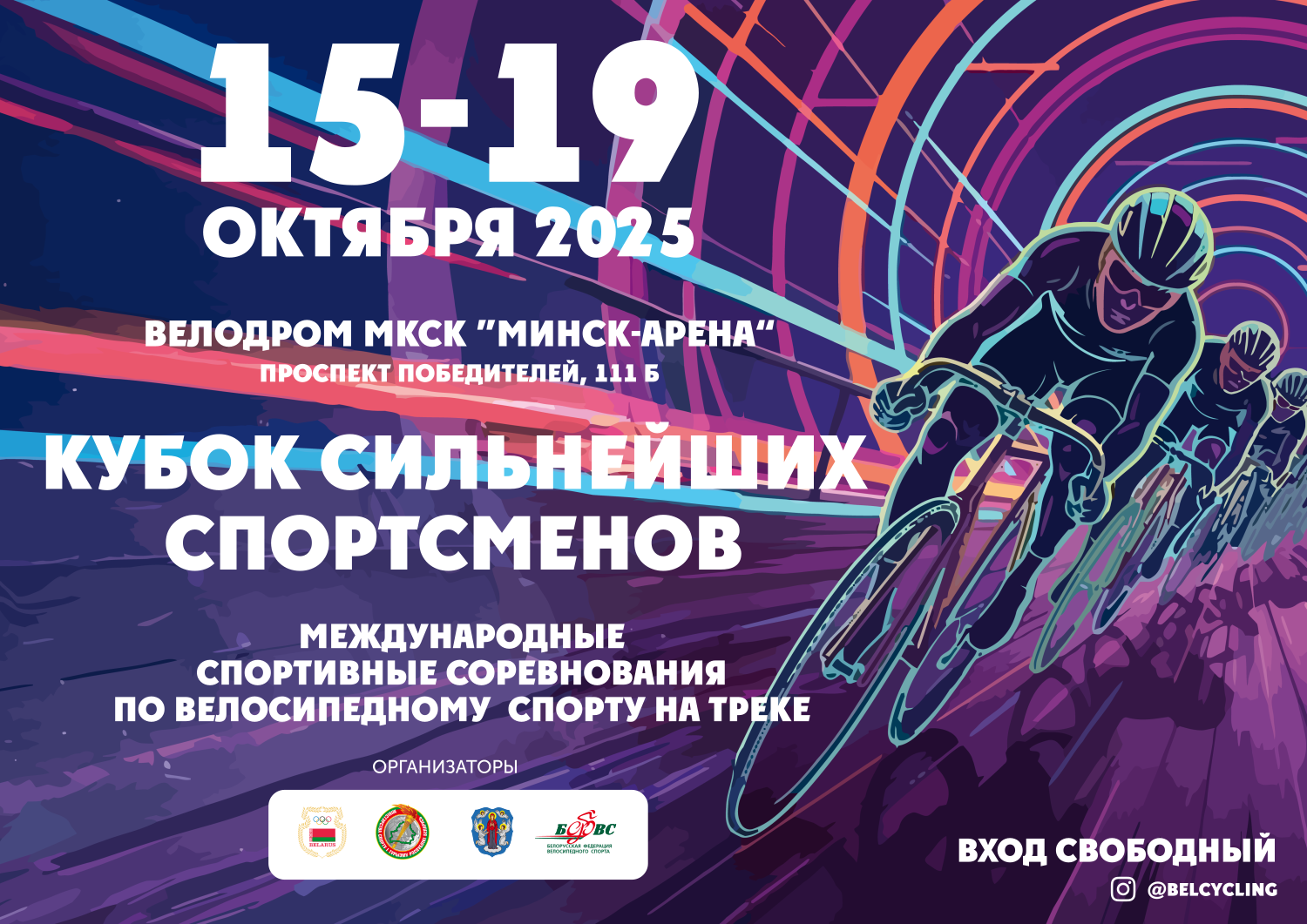 Кубок сильнейших спортсменов по велосипедному спорту на треке 15-19.10.2025