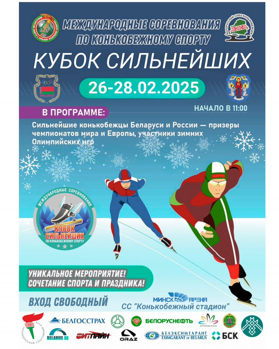 Кубок сильнейших спортсменов по конькобежному спорту 26-28.02.2025