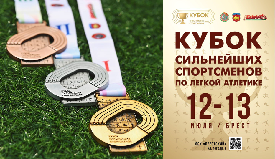 Кубок сильнейших спортсменов по легкой атлетике 12-13.07.2025