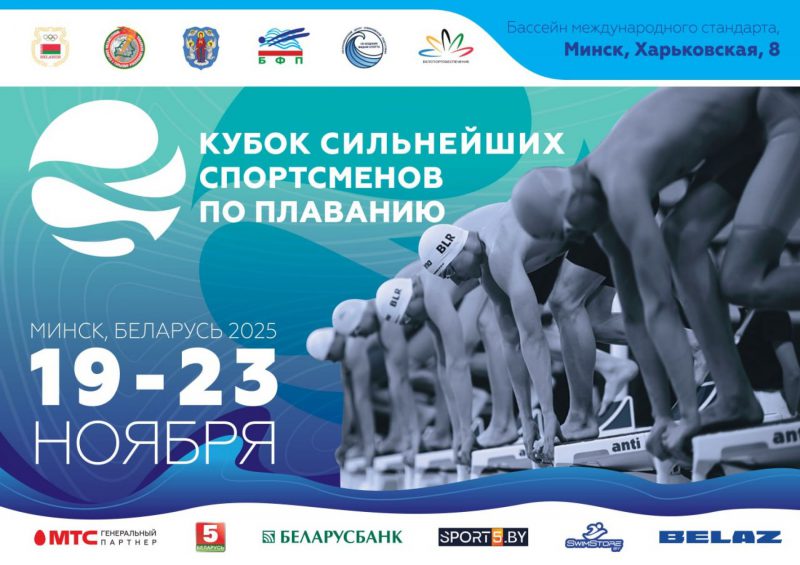 Кубок сильнейших спортсменов по плаванию 19-23.11.2025