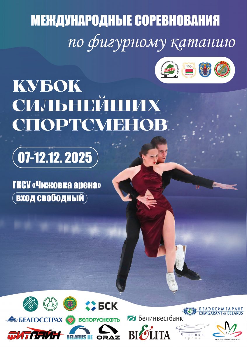Кубок сильнейших спортсменов по фигурному катанию 07-12.12.2025