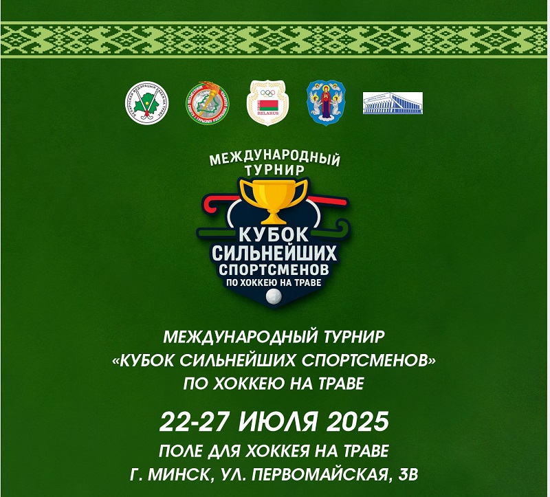 Кубок сильнейших спортсменов по хоккею на траве 22-27.07.2025
