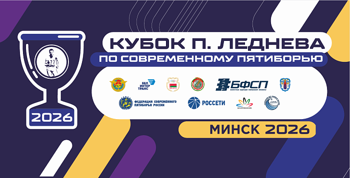 Леднев пятиборье