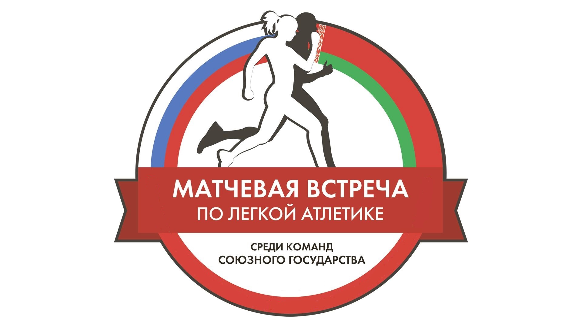 Матчевая встреча по легкой атлетике среди команд Союзного государства, посвященная 80-летию Победы в Великой отечественной войне 21-22.07.2025
