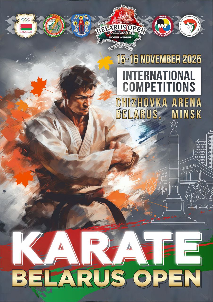 Международные соревнования «BELARUS OPEN» по каратэ 15-16.11.2025