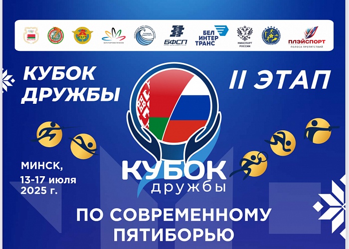 Международные соревнования «Кубок Дружбы» 2-ой этап по современному пятиборью 13-17.07.2025