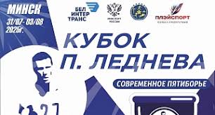 Международные соревнования «Кубок П.Леднева» 3-ий этап по современному пятиборью 2025