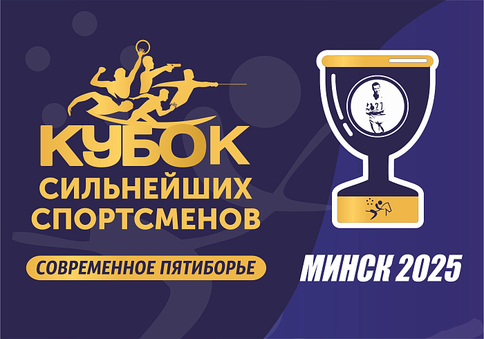 Международные соревнования «Кубок сильнейших спортсменов» — «Финал Кубка П.Леднева» в 2025 году по современному пятиборью
