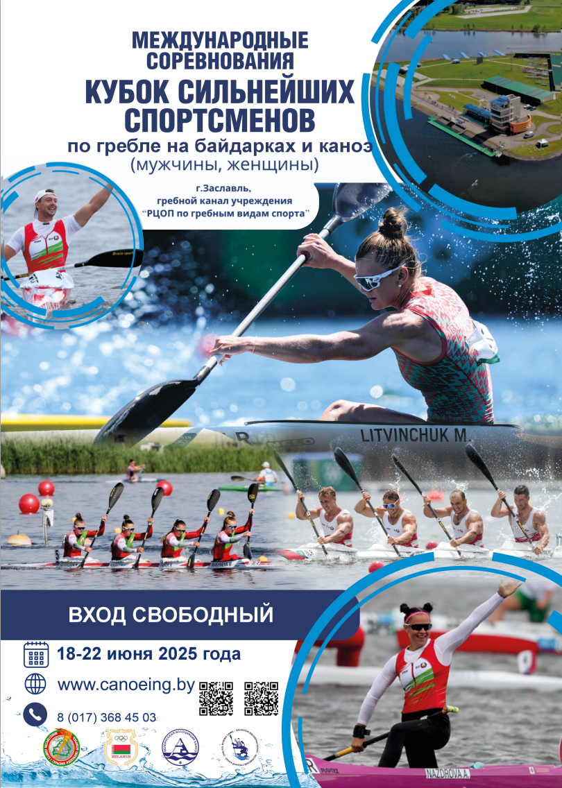 Международные соревнования «Кубок сильнейших спортсменов» по гребле на байдарках и каноэ 17-23.06.2025