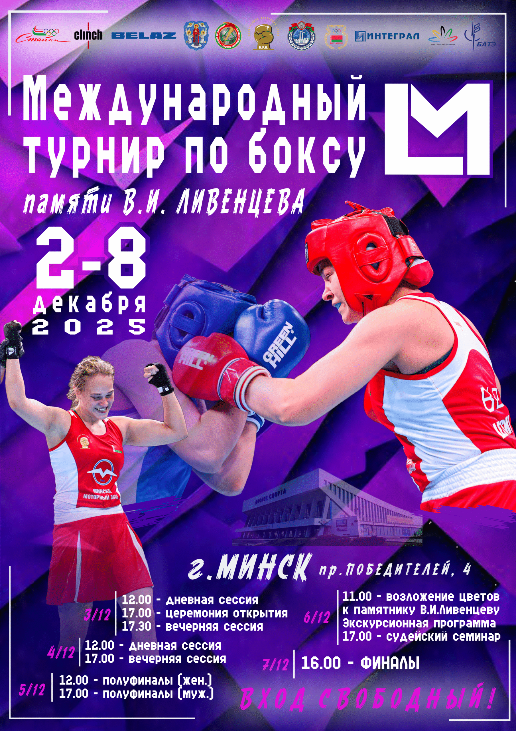 Международные соревнования памяти В.Ливенцева по боксу 02-08.12.2025