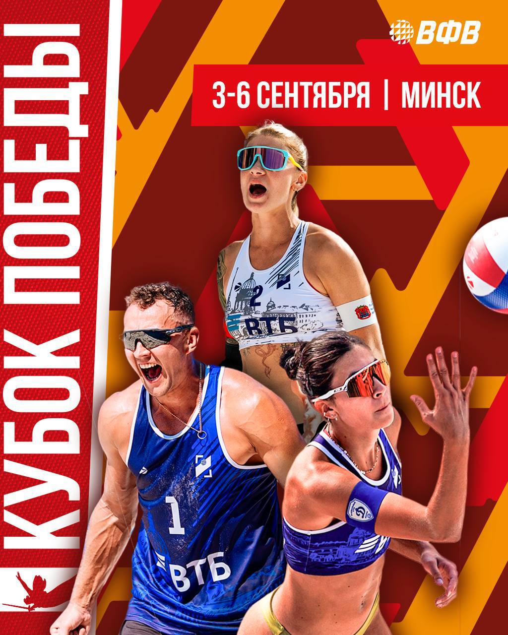 Международные соревнования по пляжному волейболу «Кубок Победы» 03-06.09.2025