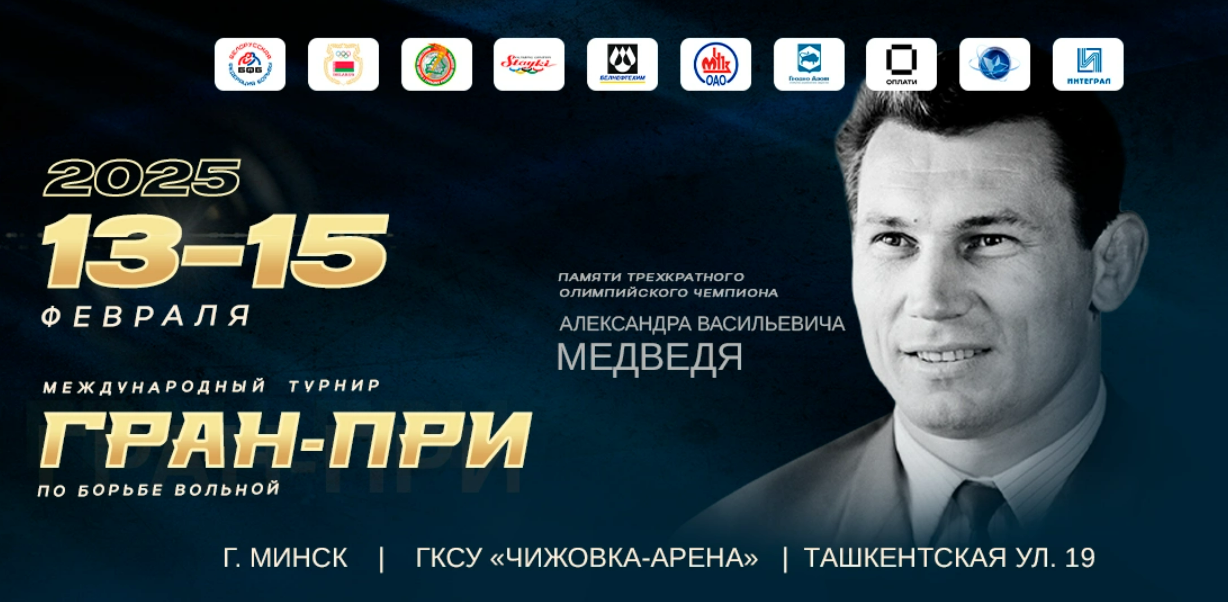 Международный турнир «Гран-при памяти олимпийского чемпиона А.В.Медведя» по борьбе вольной 13-15.02.2025