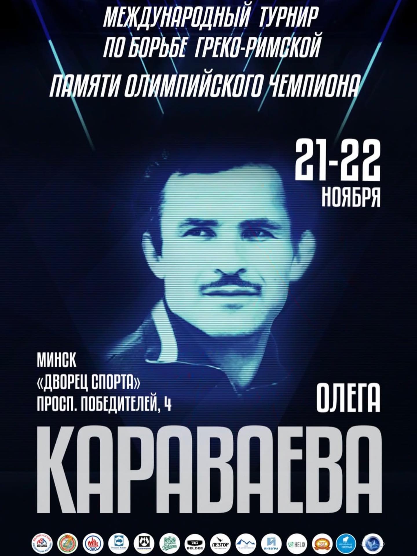 Международный турнир памяти Олимпийского чемпиона О.Караваева по борьбе греко-римской 21-22.11.2025