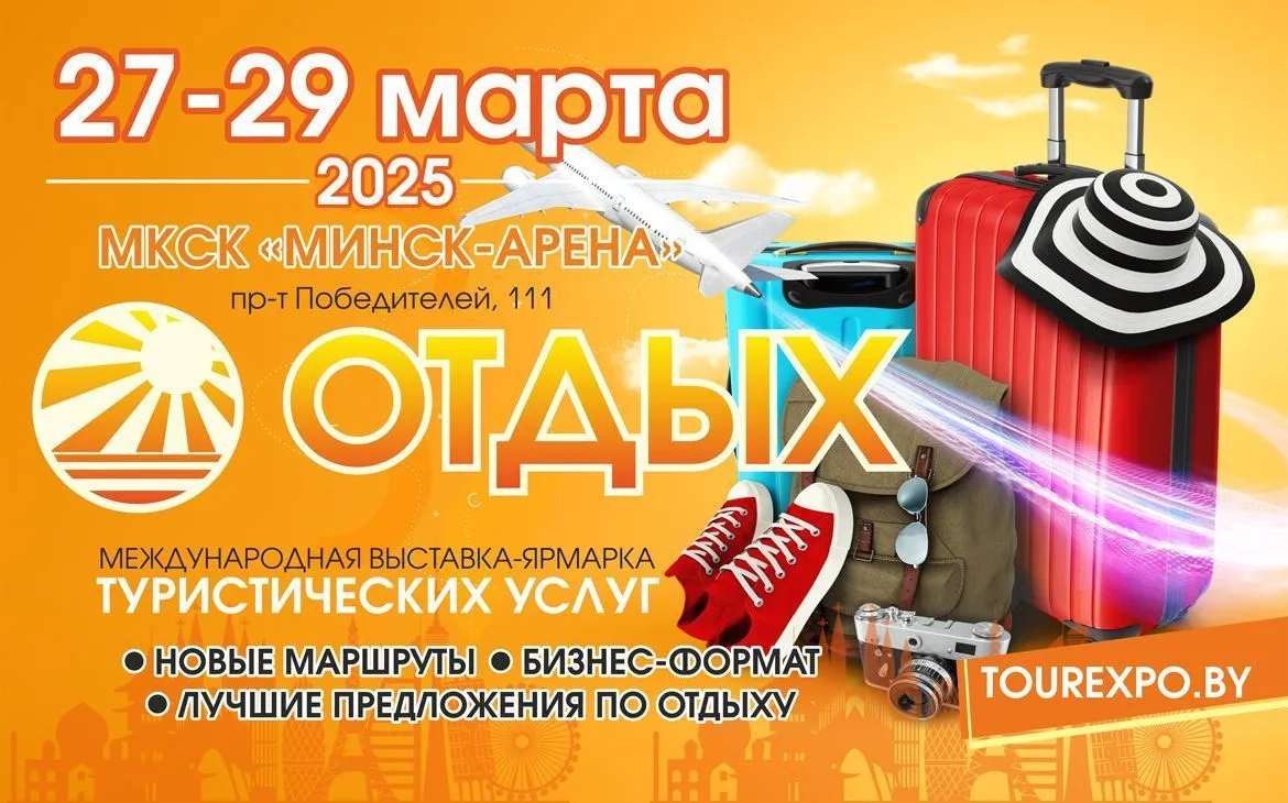 Мероприятие «27-я Международная выставка-ярмарка туристических услуг ОТДЫХ — 2025» 27-29.03.2025 (2)