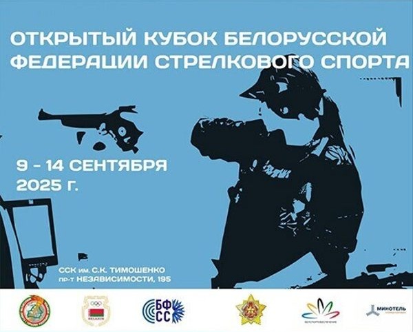Открытый Кубок Белорусской федерации стрелкового спорта 09-14.09.2025