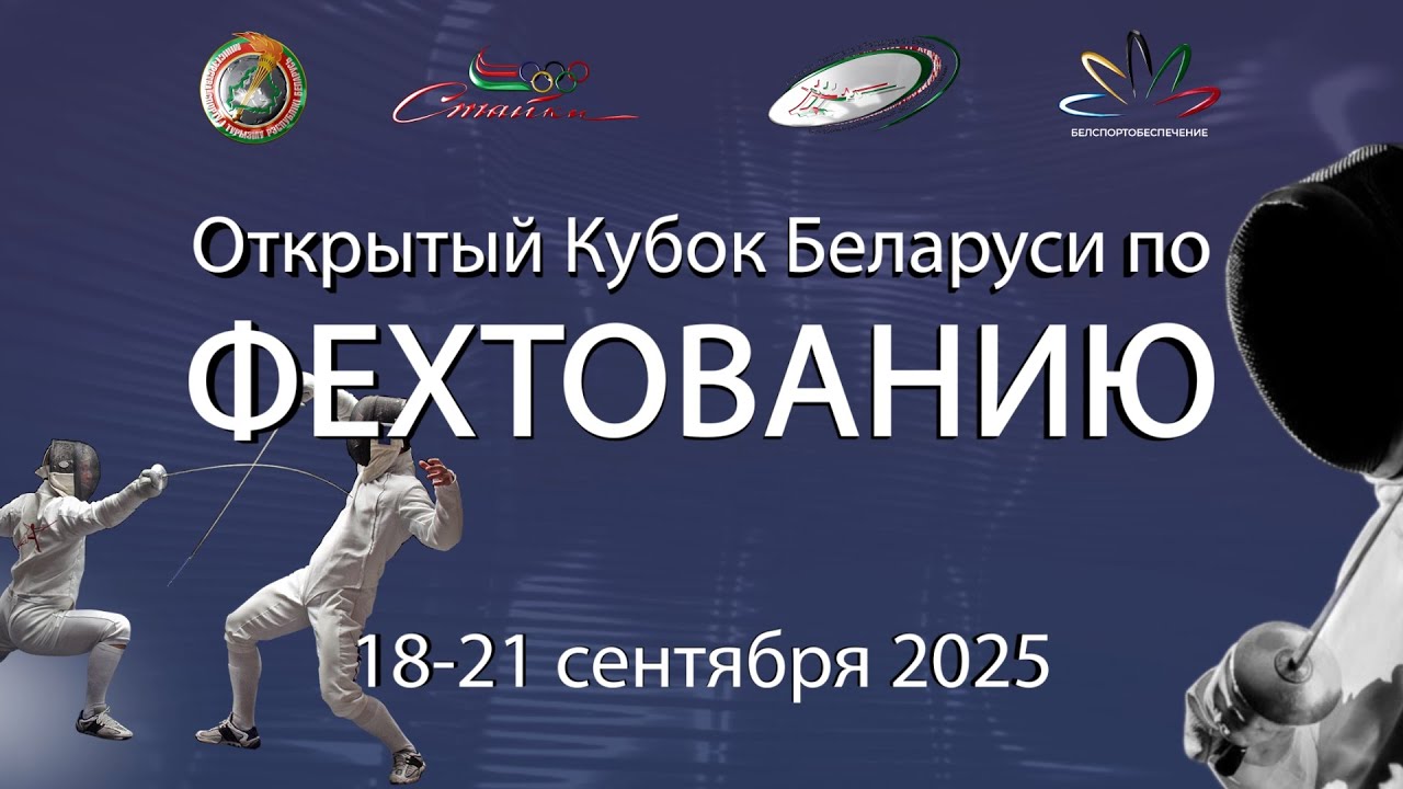 Открытый Кубок Республики Беларусь по фехтованию 18-21.09.2025 (1)
