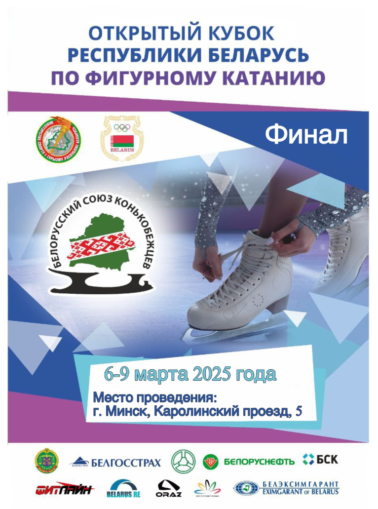 Открытый Кубок Республики Беларусь по фигурному катанию. Финал. 06-09.03.2025