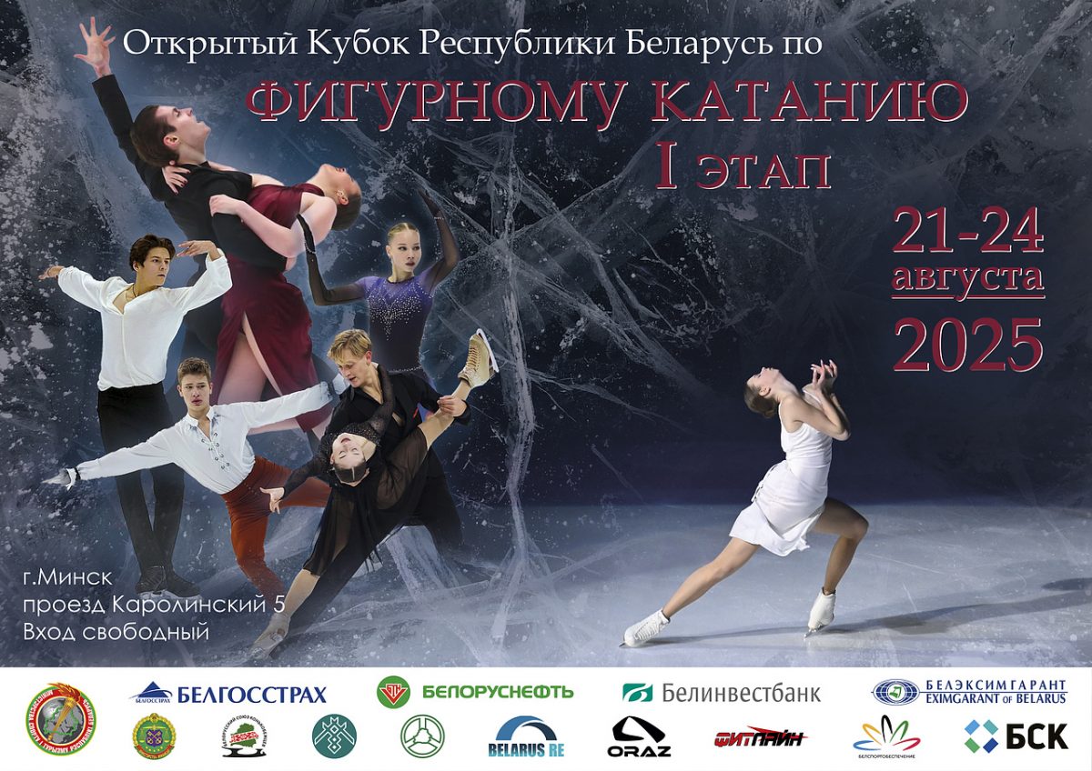 Открытый Кубок Республики Беларусь – 1 этап» по фигурному катанию 21-24.08.2025