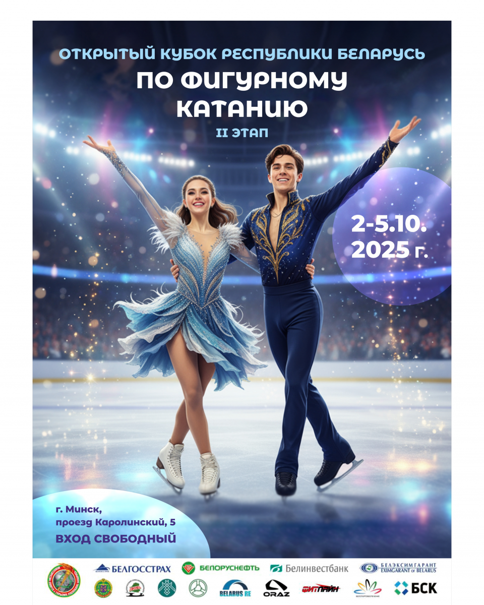Открытый Кубок Республики Беларусь – 2 этап по фигурному катанию 02-05.10.2025