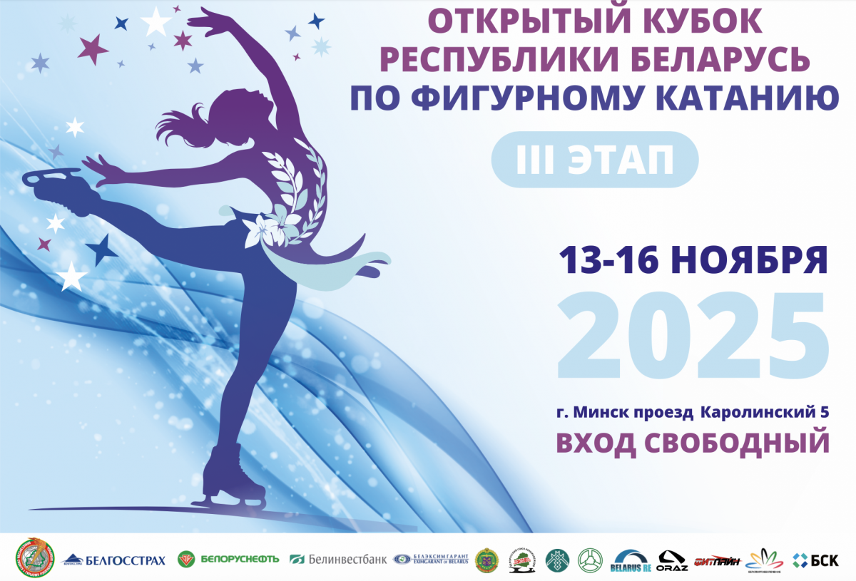 Открытый Кубок Республики Беларусь – 3 этап по фигурному катанию 13-16.11.2025