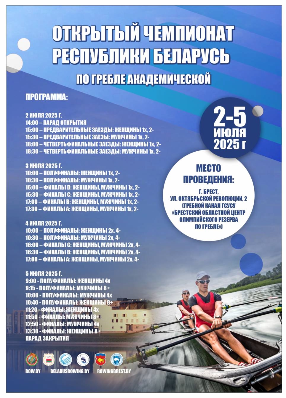 Открытый чемпионат Республики Беларусь по гребле академической 02-05.07.2025