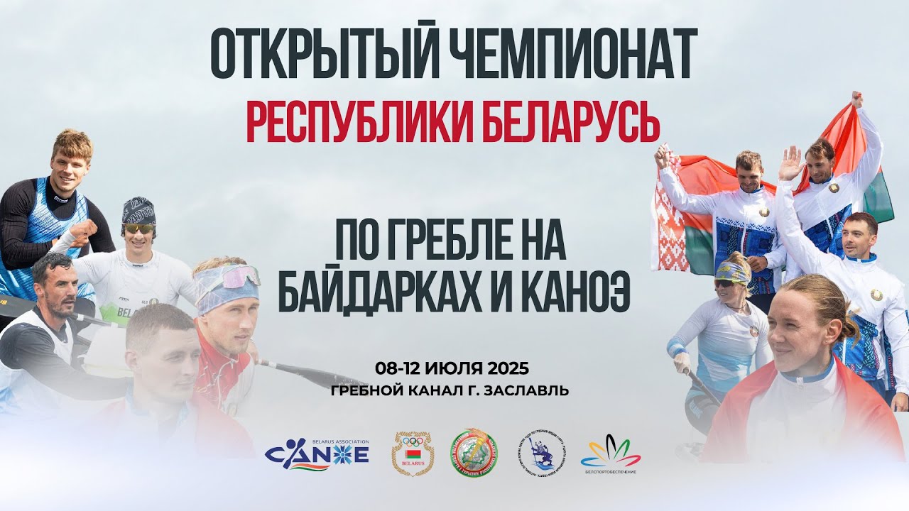 Открытый чемпионат Республики Беларусь по гребле на байдарках и каноэ 08-12.07.2025