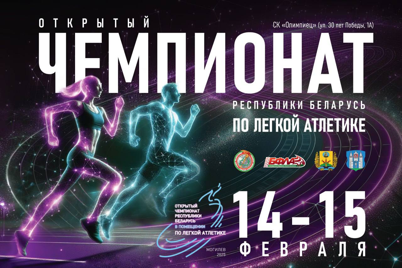 Открытый чемпионат Республики Беларусь по легкой атлетике 14-15.02.2025