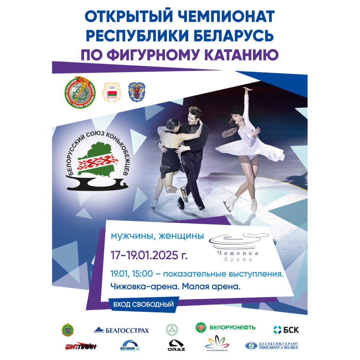 Открытый чемпионат Республики Беларусь по фигурному катанию 17-19.01.2025
