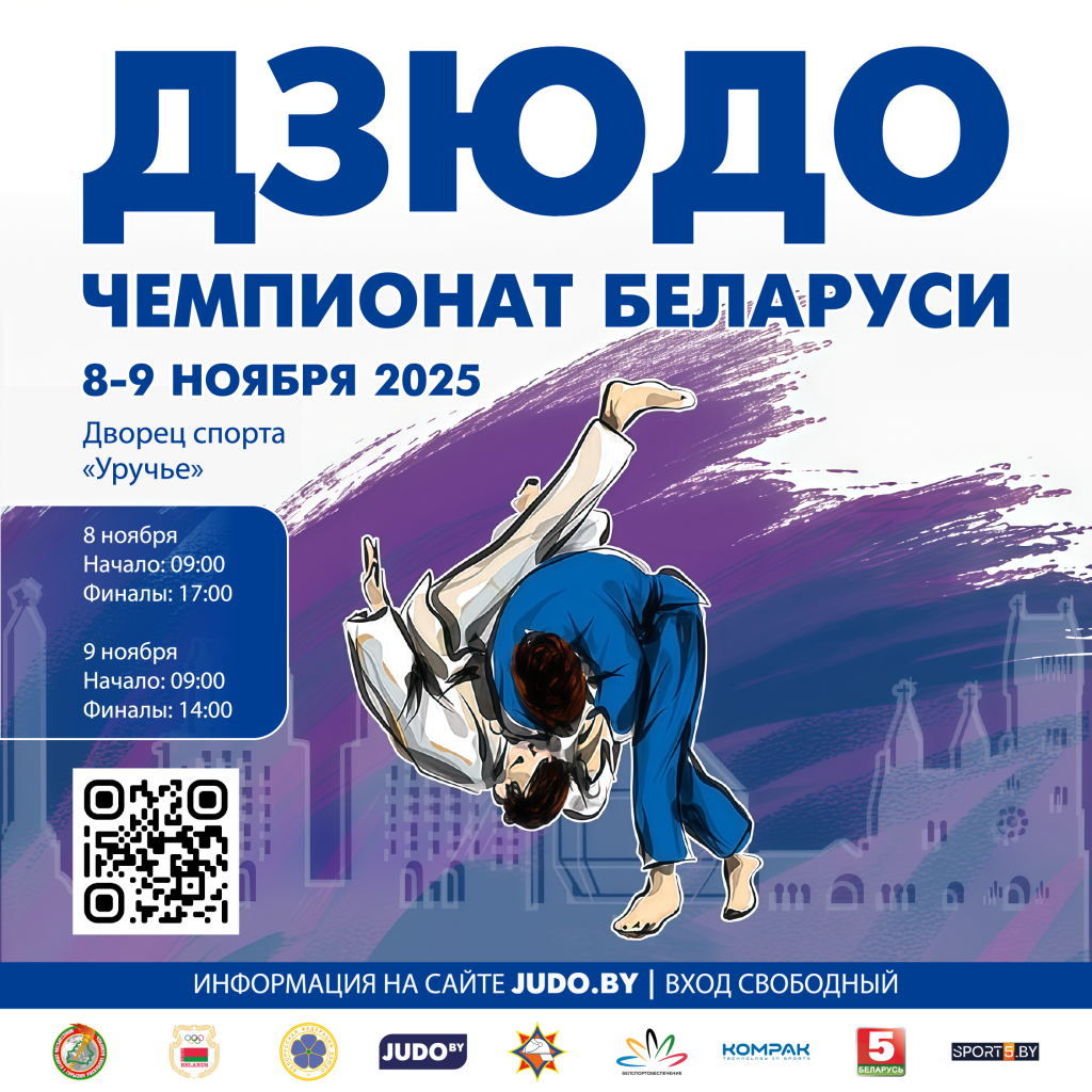 Открытый чемпионат Республики Беларусь среди смешанных команд по дзюдо 08-09.11.2025
