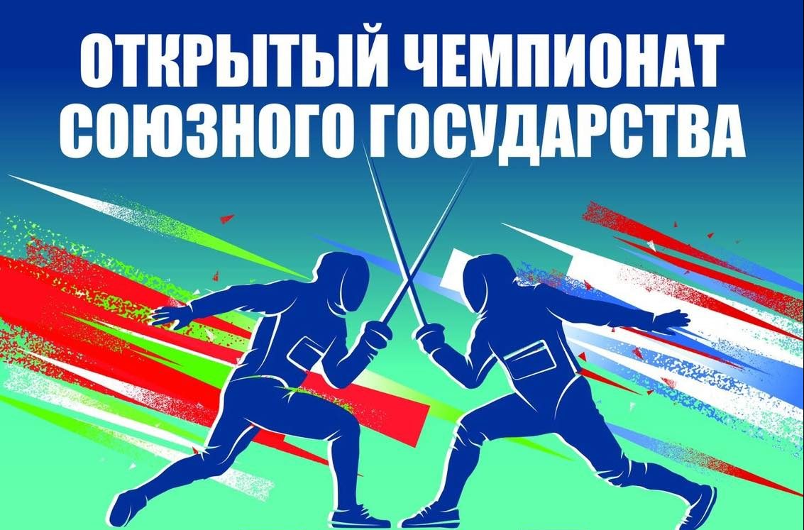 Открытый чемпионат Союзного государства» по фехтованию 2025 (2)