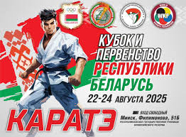 Первенство и Кубок Республики Беларусь по каратэ 22-24.08.2025