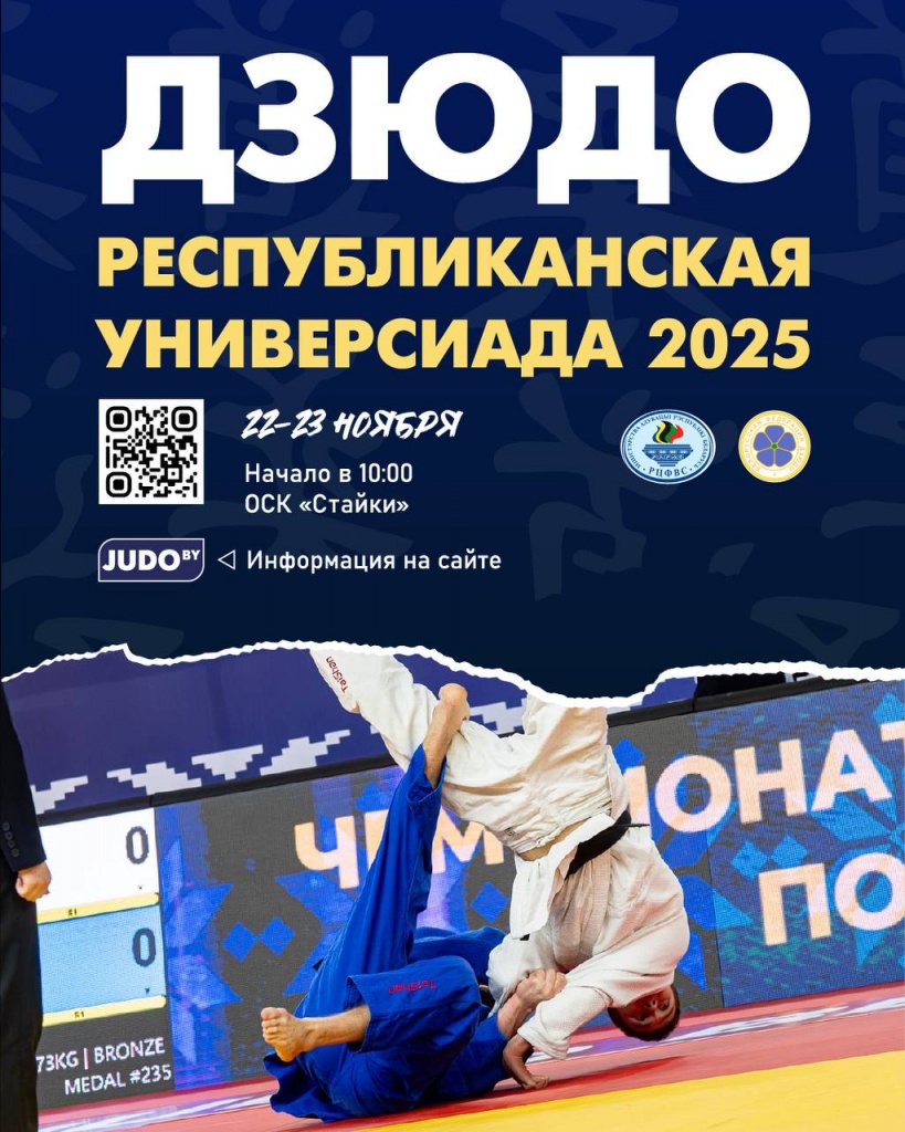 Республиканская универсиада по дзюдо 21-23.11.22025