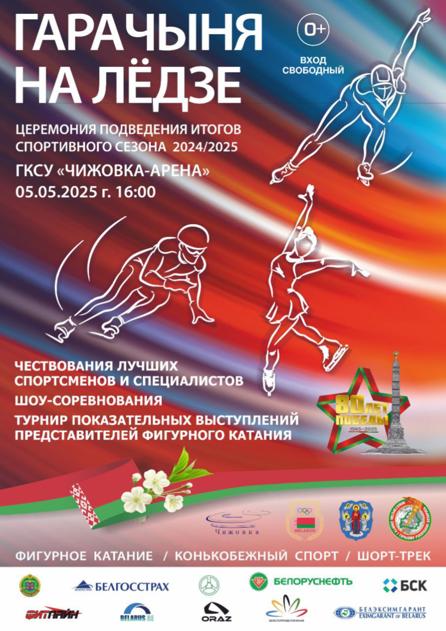 Спортивно-массовое мероприятие «Гарачыня на лёдзе» 05.05.2025