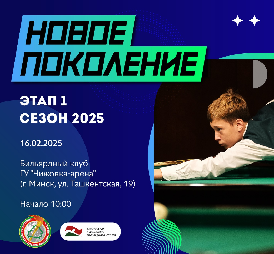 Спортивно-массовое мероприятие «Республиканские соревнования по бильярдному спорту «Новое поколение» (пирамида)» 16.02.2025