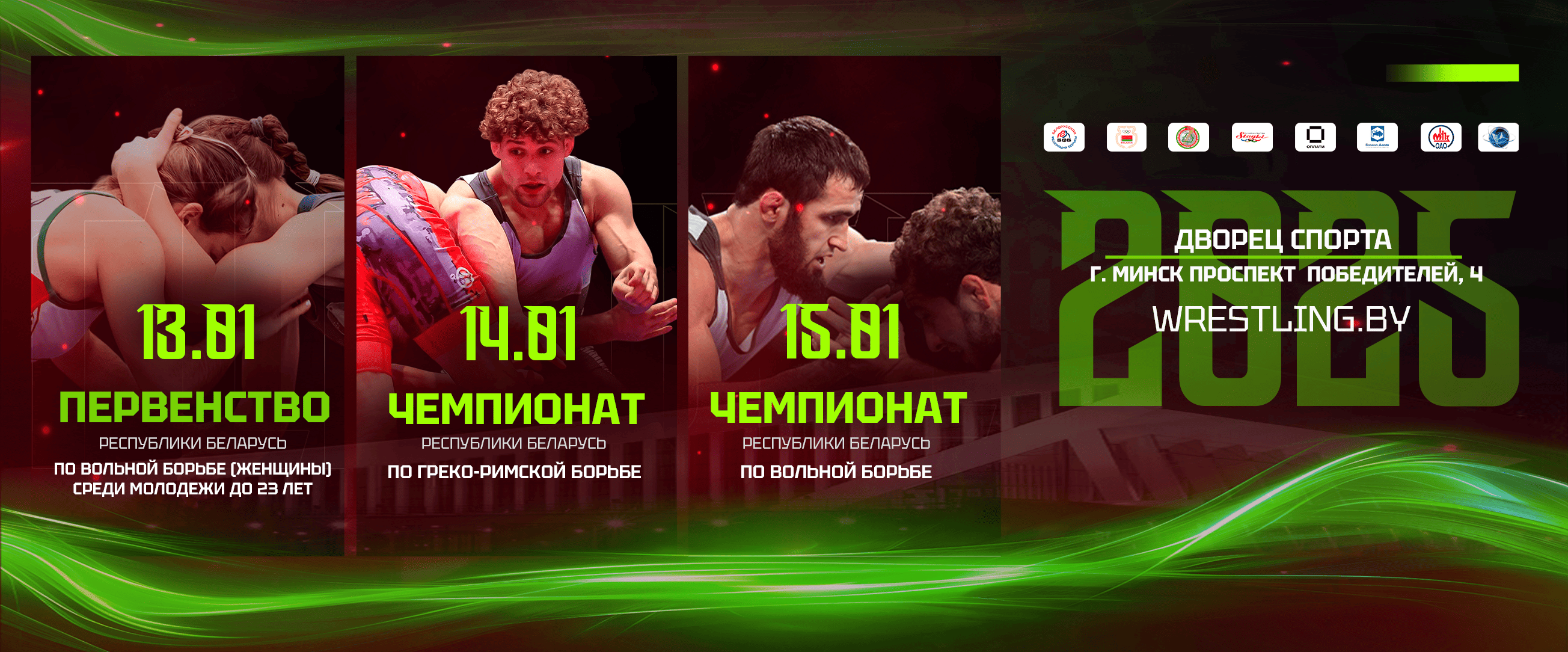 Чемпионат Республики Беларусь по борьбе вольной 13-15.01.2025