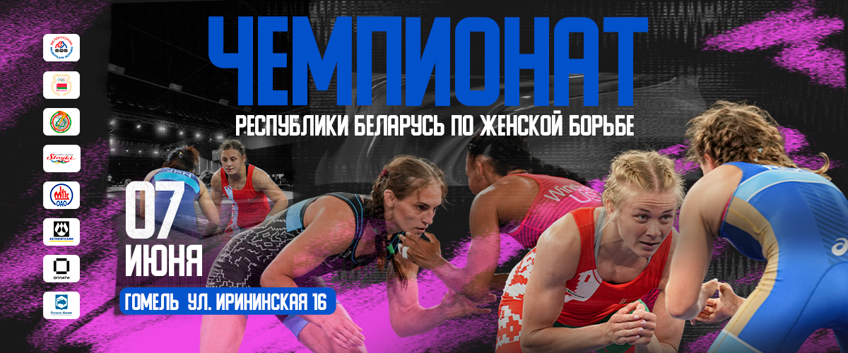 Чемпионат Республики Беларусь по женской борьбе 07.06.2025
