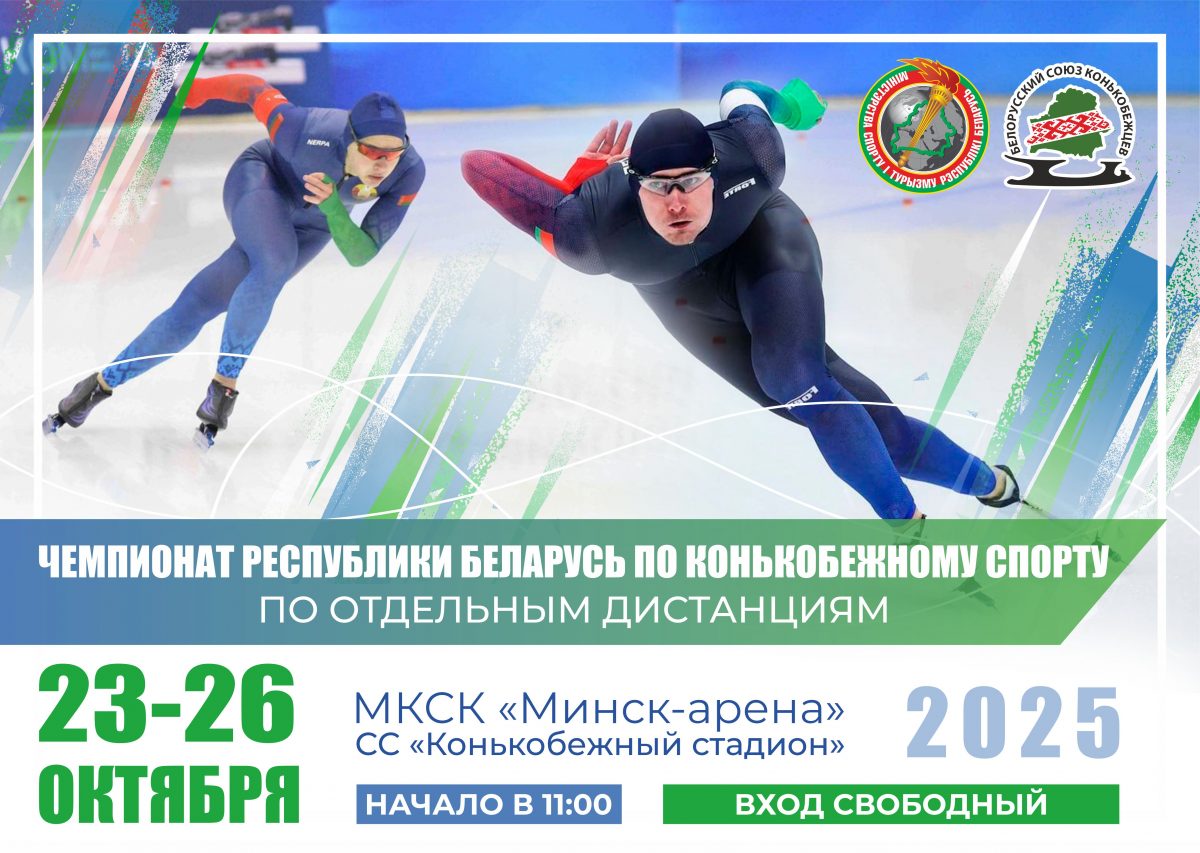 Чемпионат Республики Беларусь по отдельным дистанциям по конькобежному спорту 23-26.10.2025