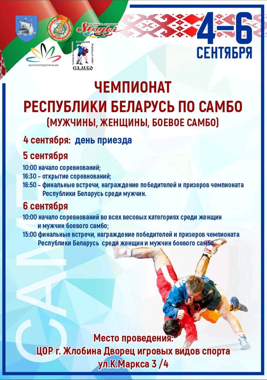 Чемпионат Республики Беларусь по самбо 04-06.09.2025