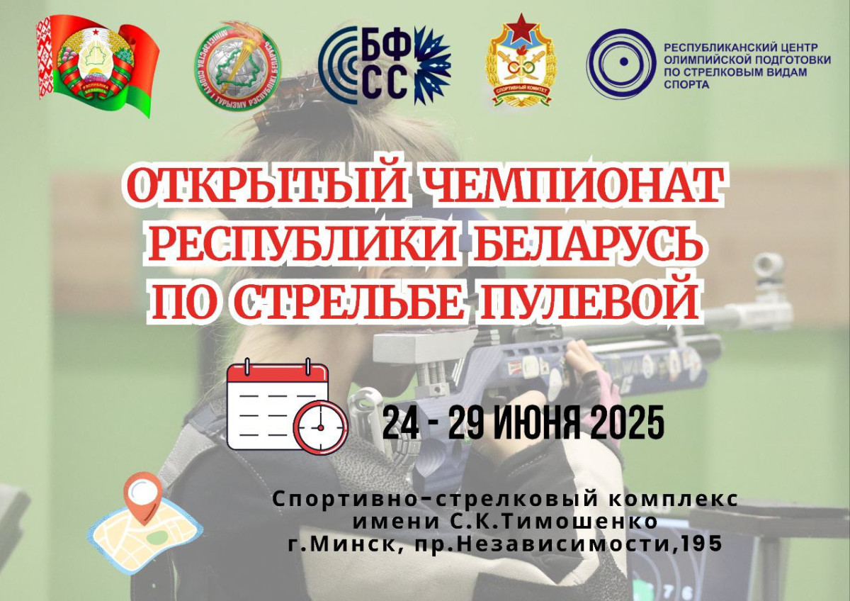 Чемпионат Республики Беларусь по стрельбе пулевой 24-29.06.2025