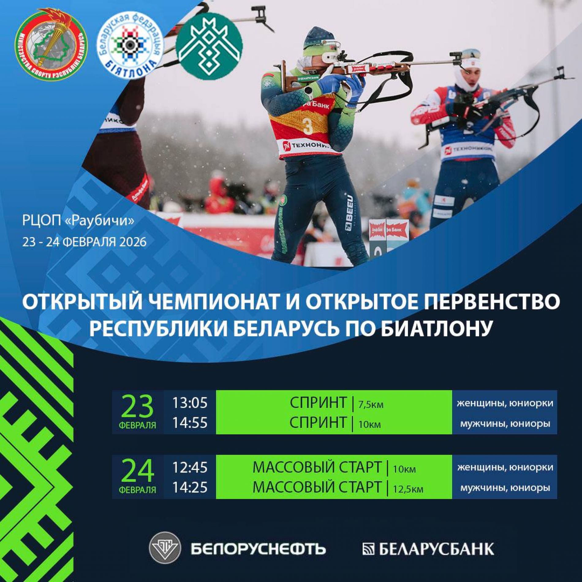 биатлон ЧРБ ПРБ