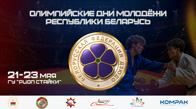 ОДМ дзюдо 21-23 мая