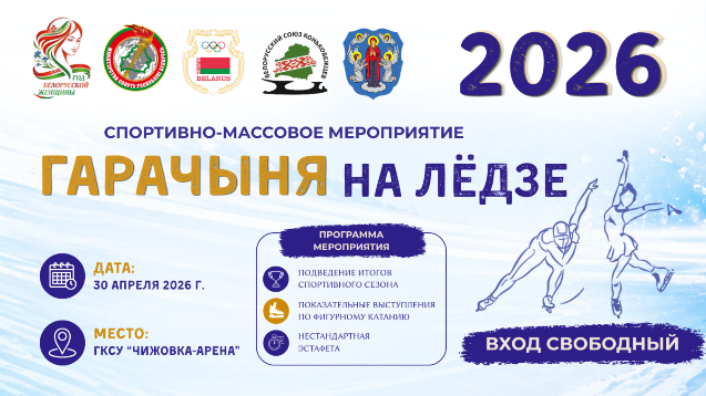 гарачыня на ледзе