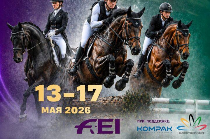 конный 13-17 мая
