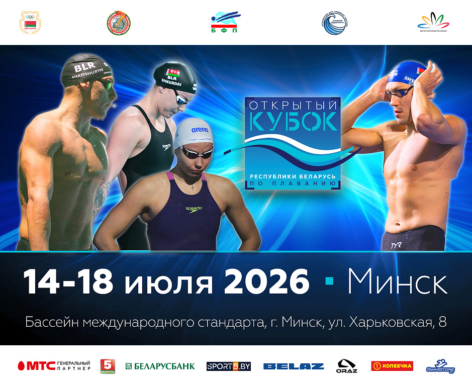 Кубок РБ по плаванию 14-18 июля