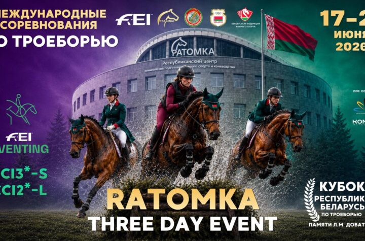 конный 17-22 июня