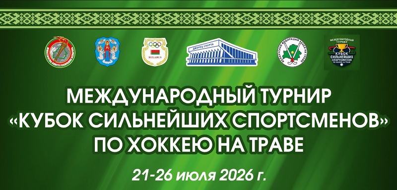 кубок сильнейших хоккей на траве