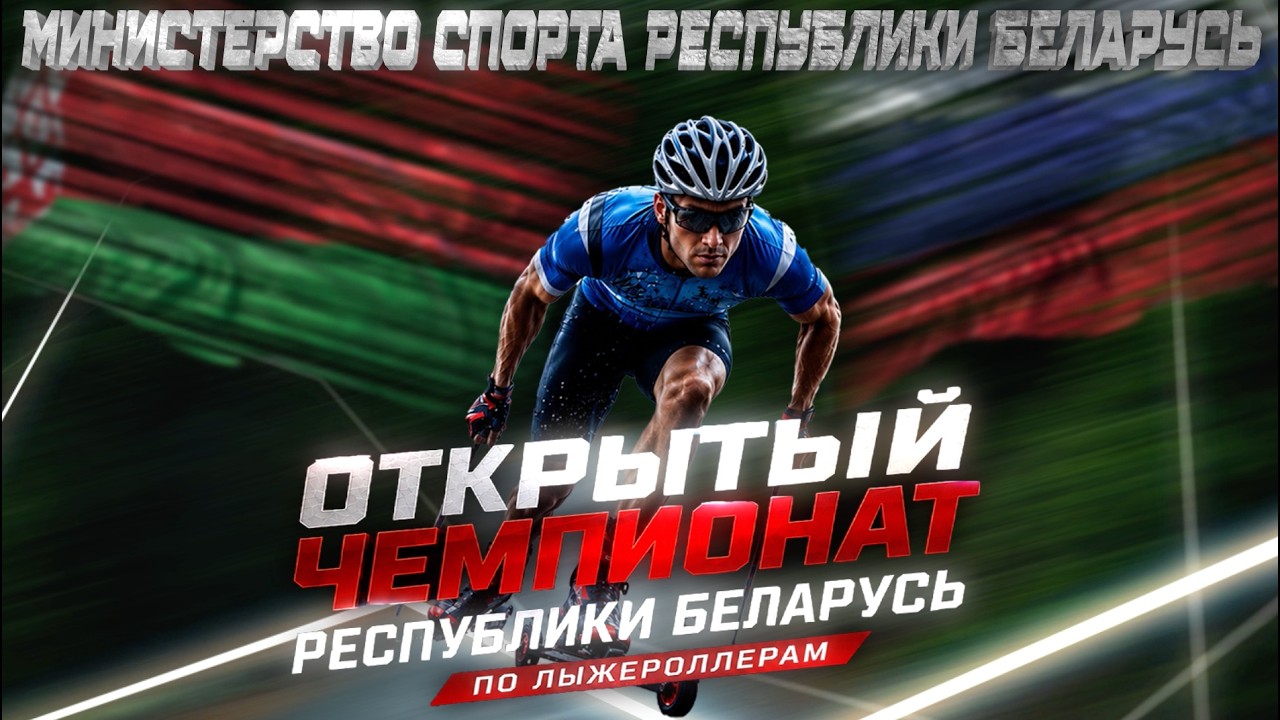 ЧРБ лыжероллеры