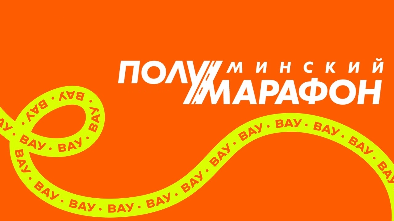 минский полумарафон 26